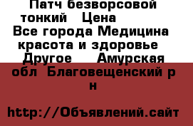 Патч безворсовой тонкий › Цена ­ 6 000 - Все города Медицина, красота и здоровье » Другое   . Амурская обл.,Благовещенский р-н